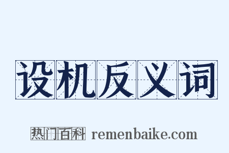 设机反义词是什么意思的图片